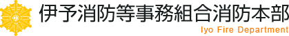 伊予消防等事務組合消防本部